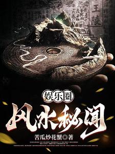 娱乐圈风水秘闻