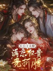长公主太撩，满京权贵竞折腰