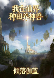 我在仙界种田养神兽